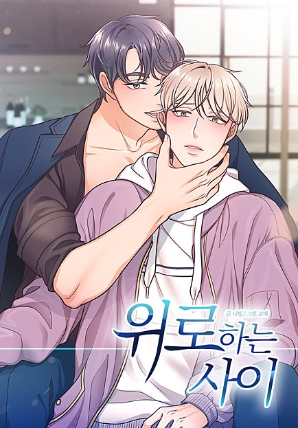 위로하는 사이 [개정판][BL]