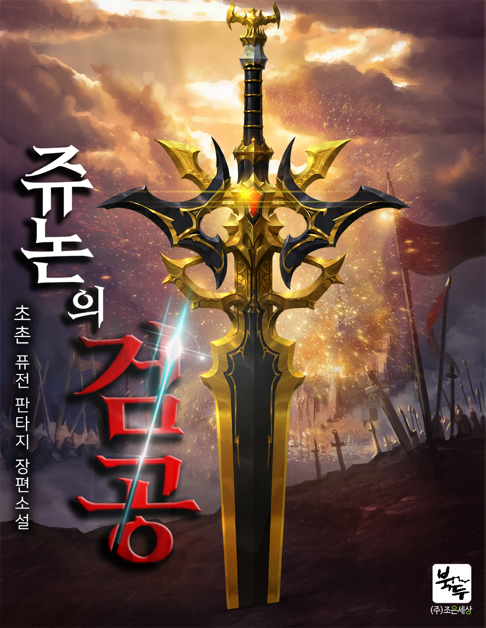 쥬논의 검공 [독점]