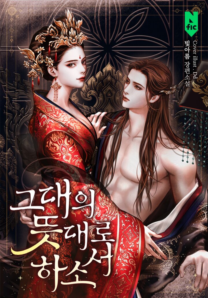 그대의 뜻대로 하소서 [독점][외전 추가]