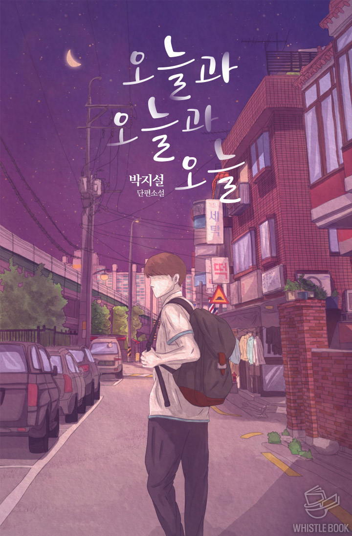 오늘과 오늘과 오늘 [단행본]