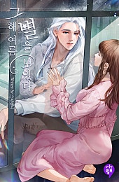 그해 여름 별을 보았다 [외전]