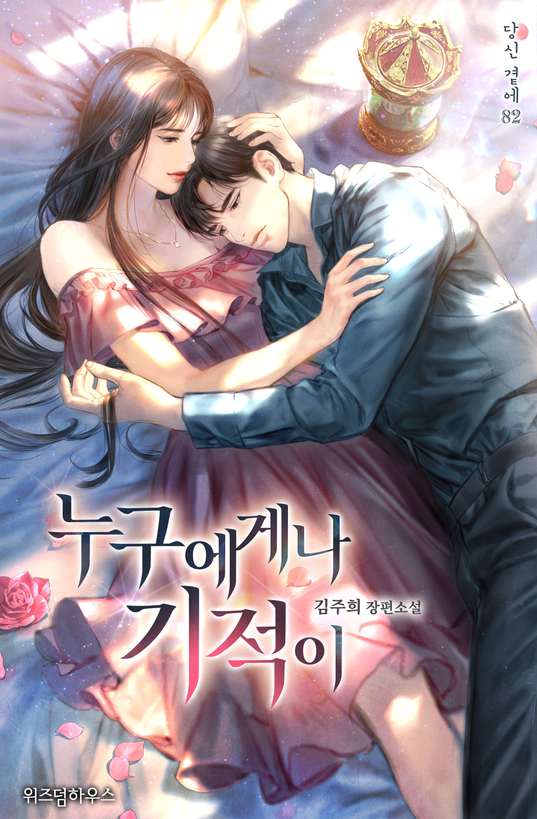 누구에게나 기적이 외전 [단행본]