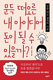 문득 떠오른 내 아이디어 돈이 될 수 있을까? (돈을 버는 생각의 기술)