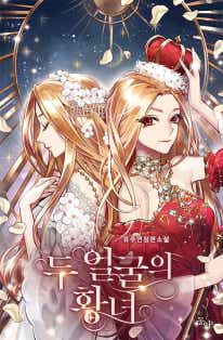 두 얼굴의 황녀 표지