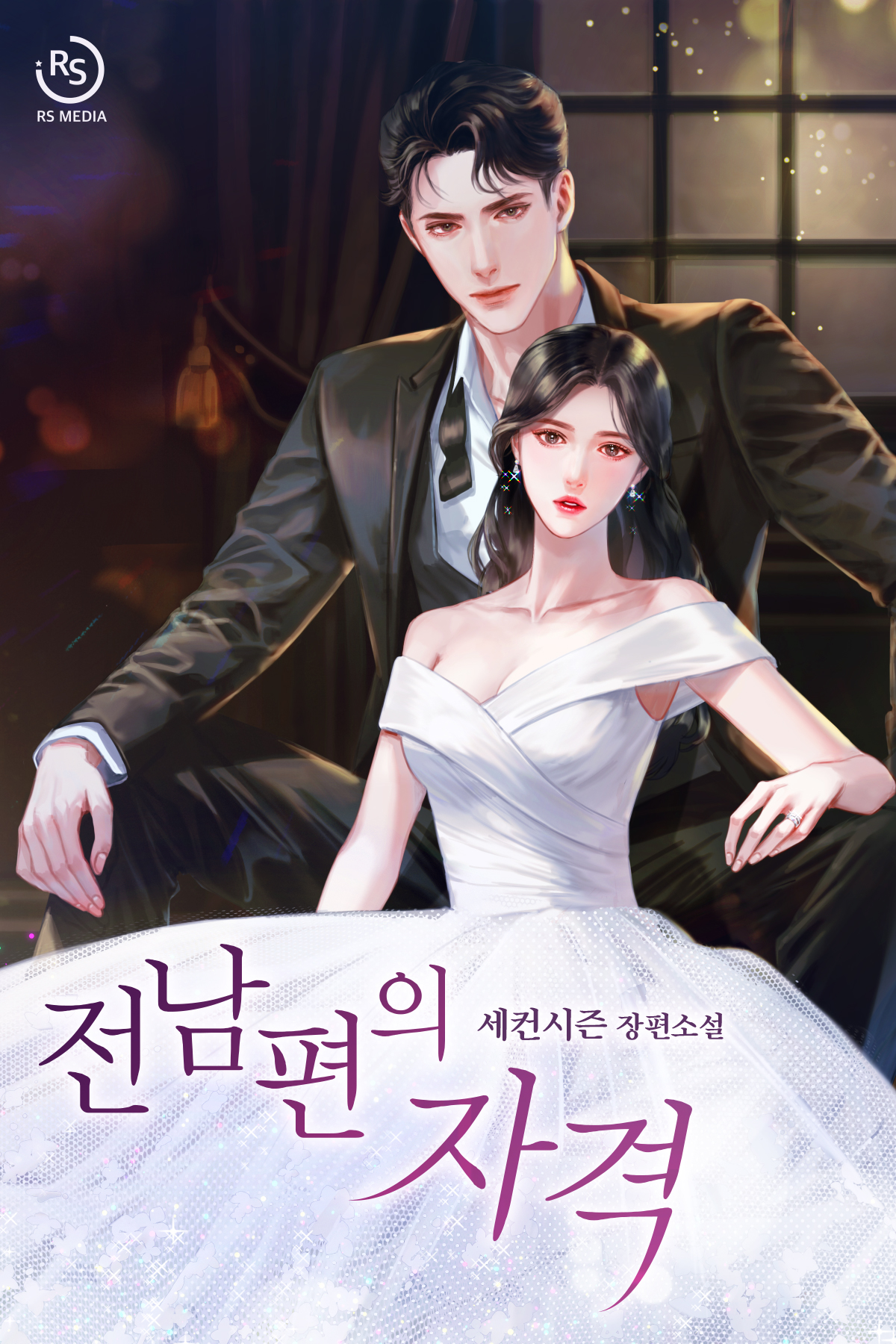 전남편의 자격 [선공개]