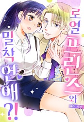 로열 프린스와 밀착 연애?![개정판][웹툰판]