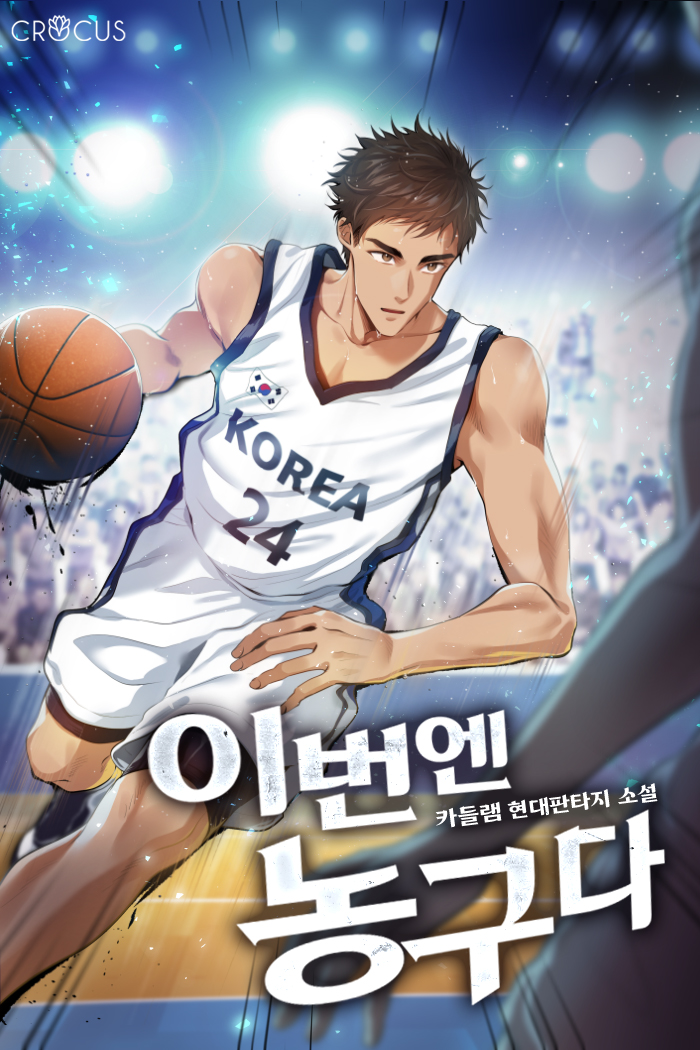 이번엔 농구다 [독점]
