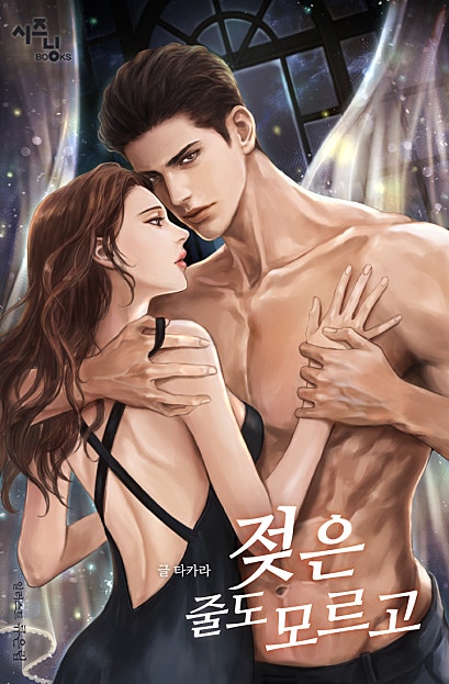 젖은 줄도 모르고