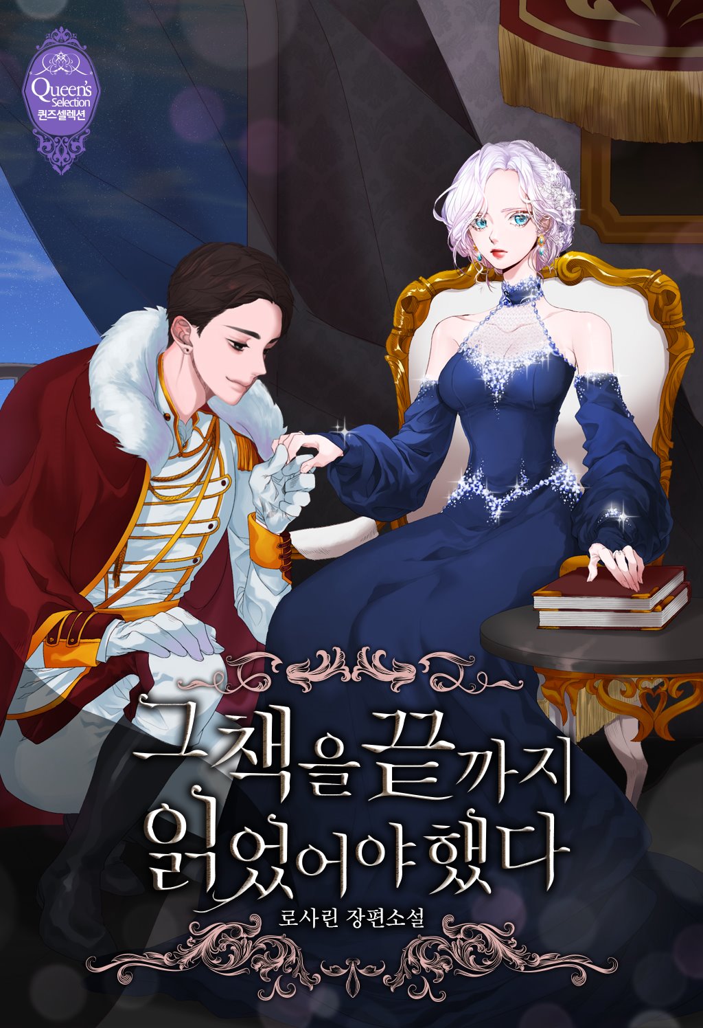 그 책을 끝까지 읽었어야 했다