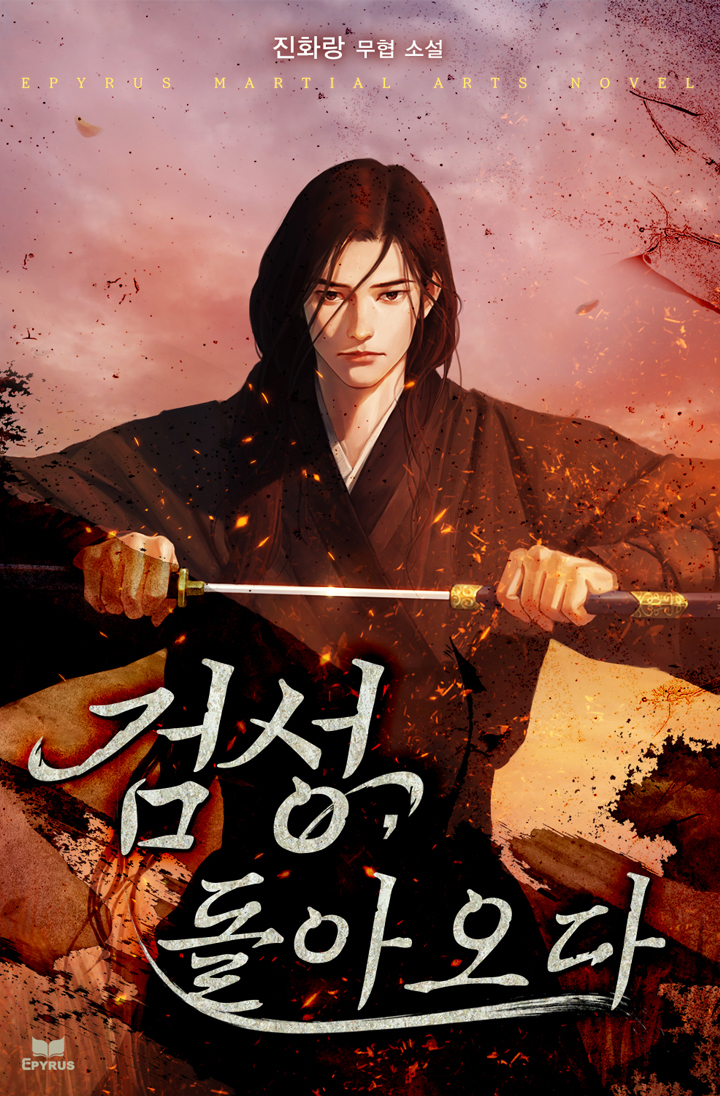 검성, 돌아오다 [독점]
