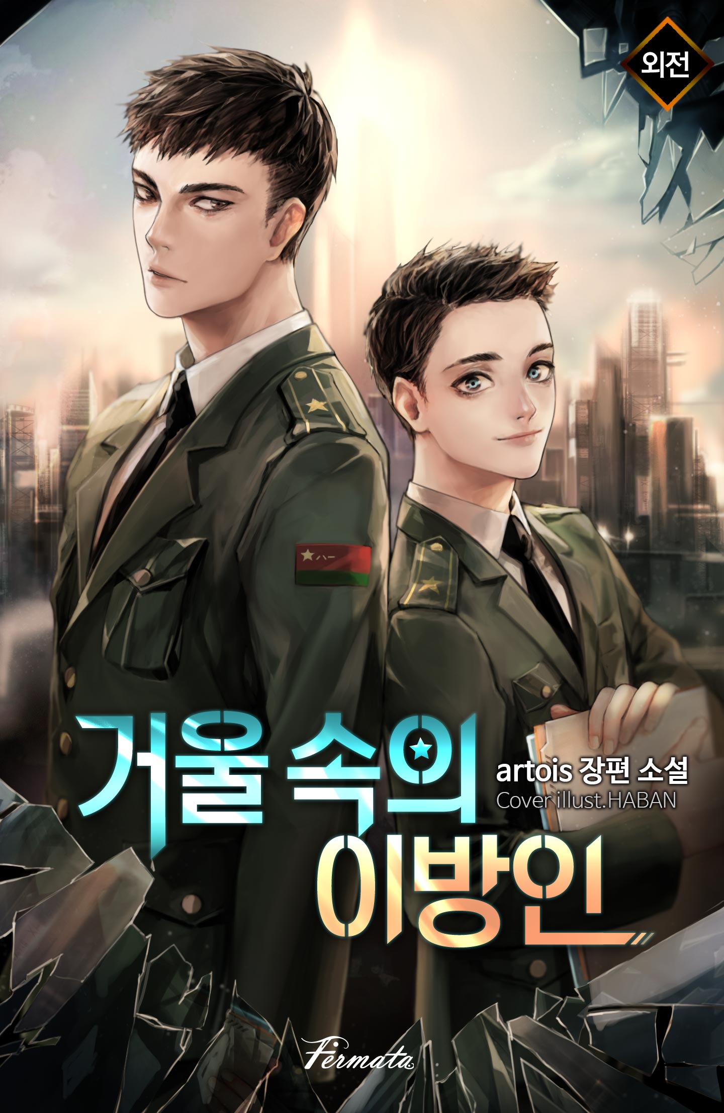 거울 속의 이방인 외전 [BL][단행본]