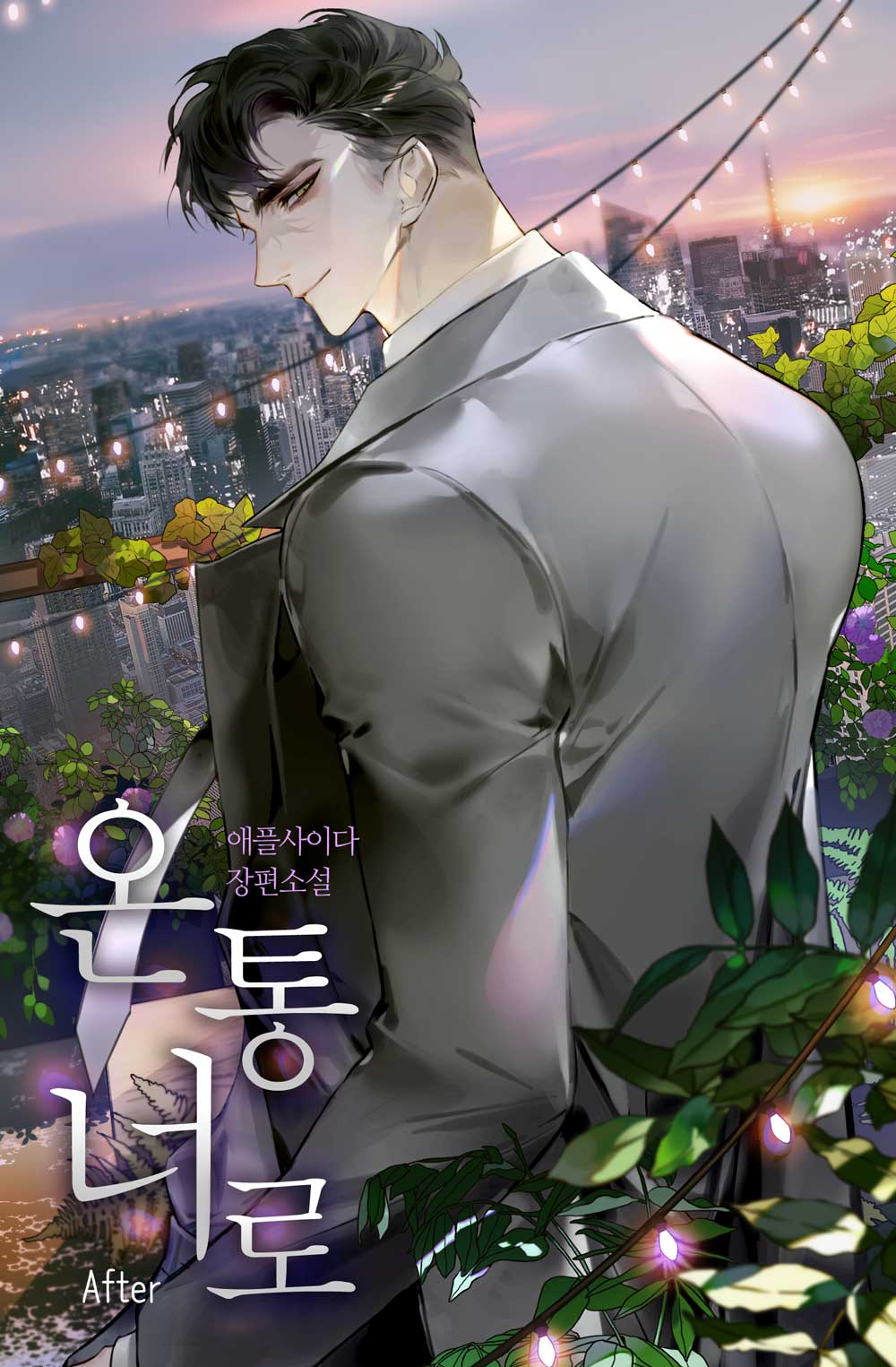 온통 너로
