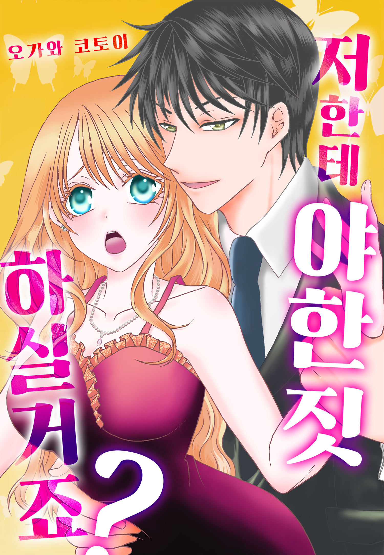 저한테 야한 짓 하실 거죠?[웹툰판]