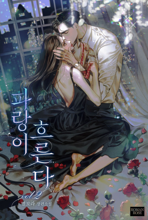 파랑이 흐른다 [단행본]