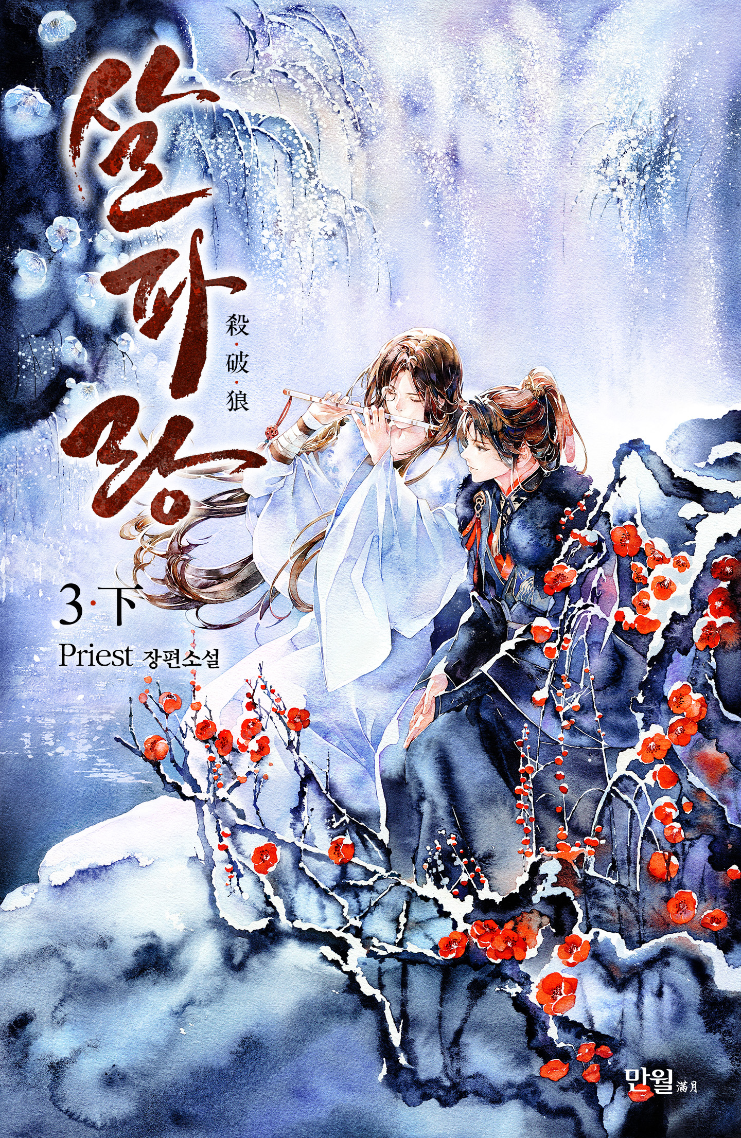 살파랑 (殺破狼) [BL][단행본]