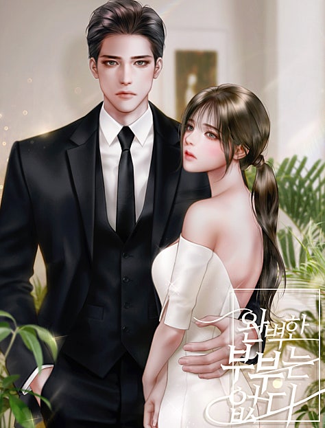 완벽한 부부는 없다
