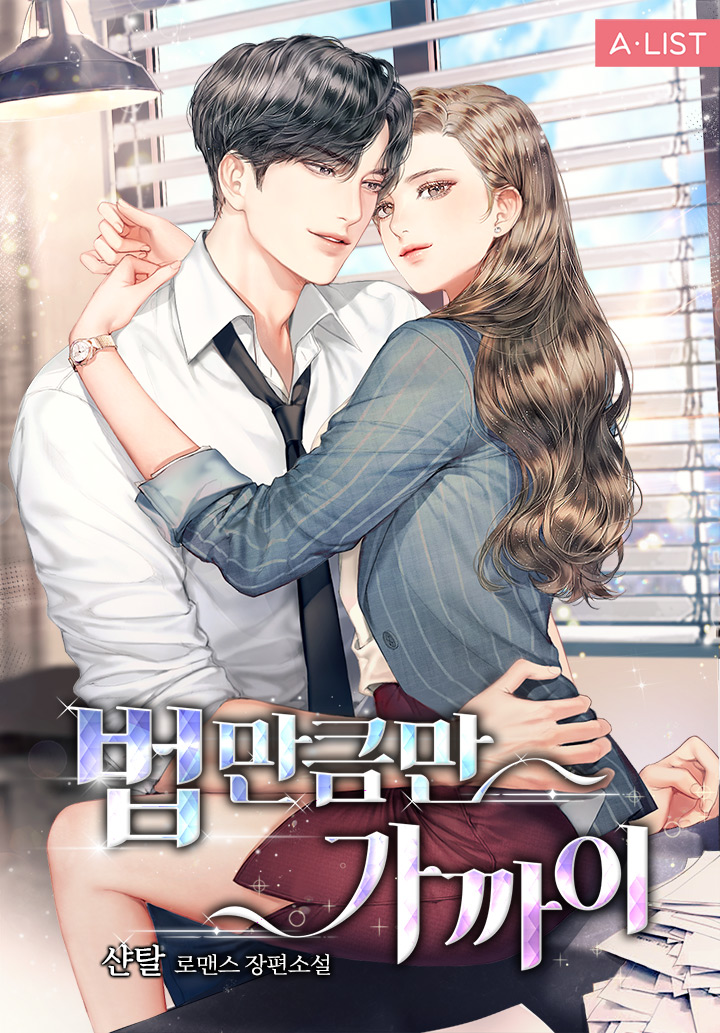 법만큼만 가까이