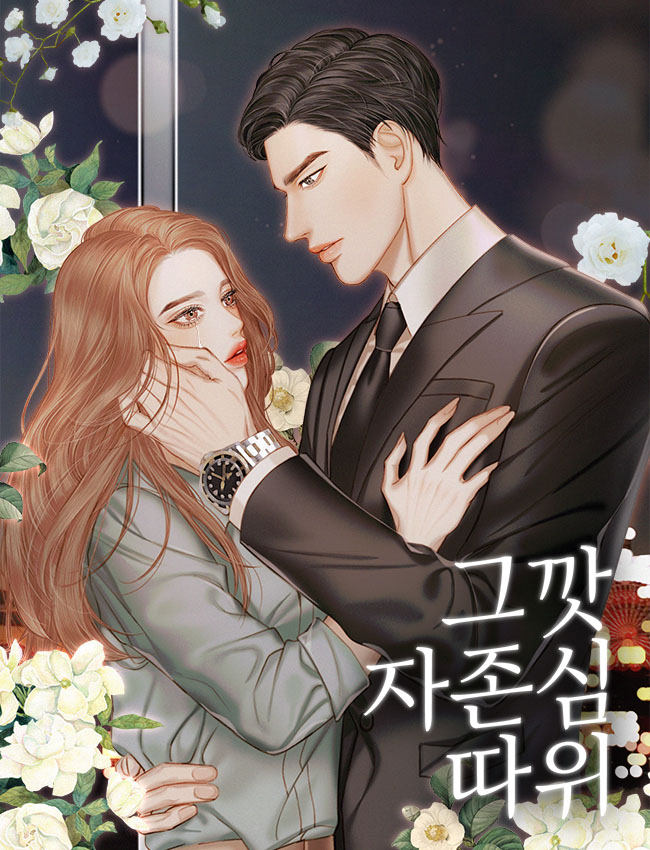 그깟 자존심 따위