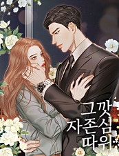 그깟 자존심 따위