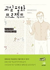 교실 평화 프로젝트 (담임교사를 위한 학교폭력 예방 길잡이)