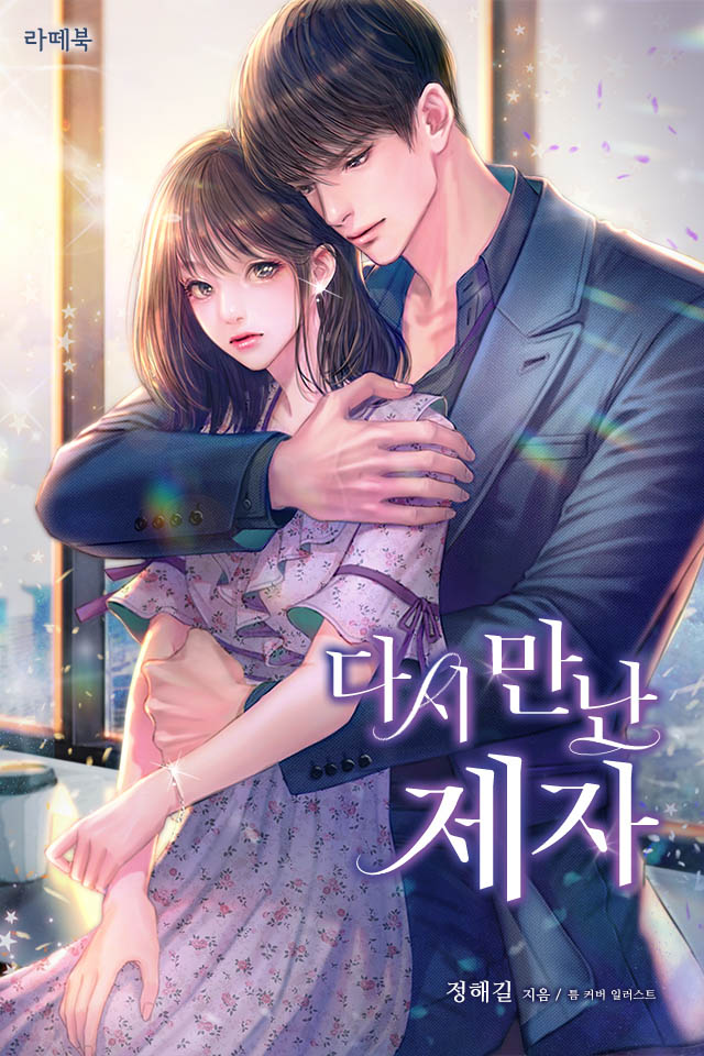 다시 만난 제자