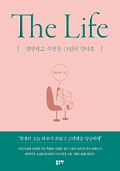 The Life (평범하고 특별한 13인의 인터뷰)