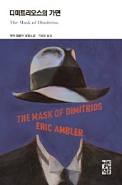 디미트리오스의 가면 (The Mask of Dimitrios)