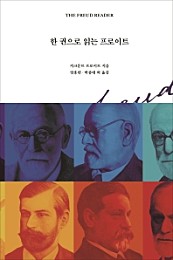 한 권으로 읽는 프로이트 (The Freud Reader)