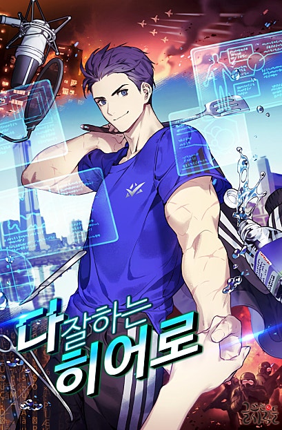 다 잘하는 히어로