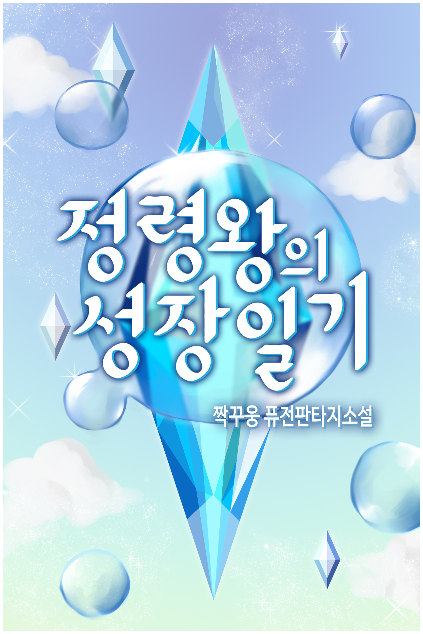 정령왕의 성장일기