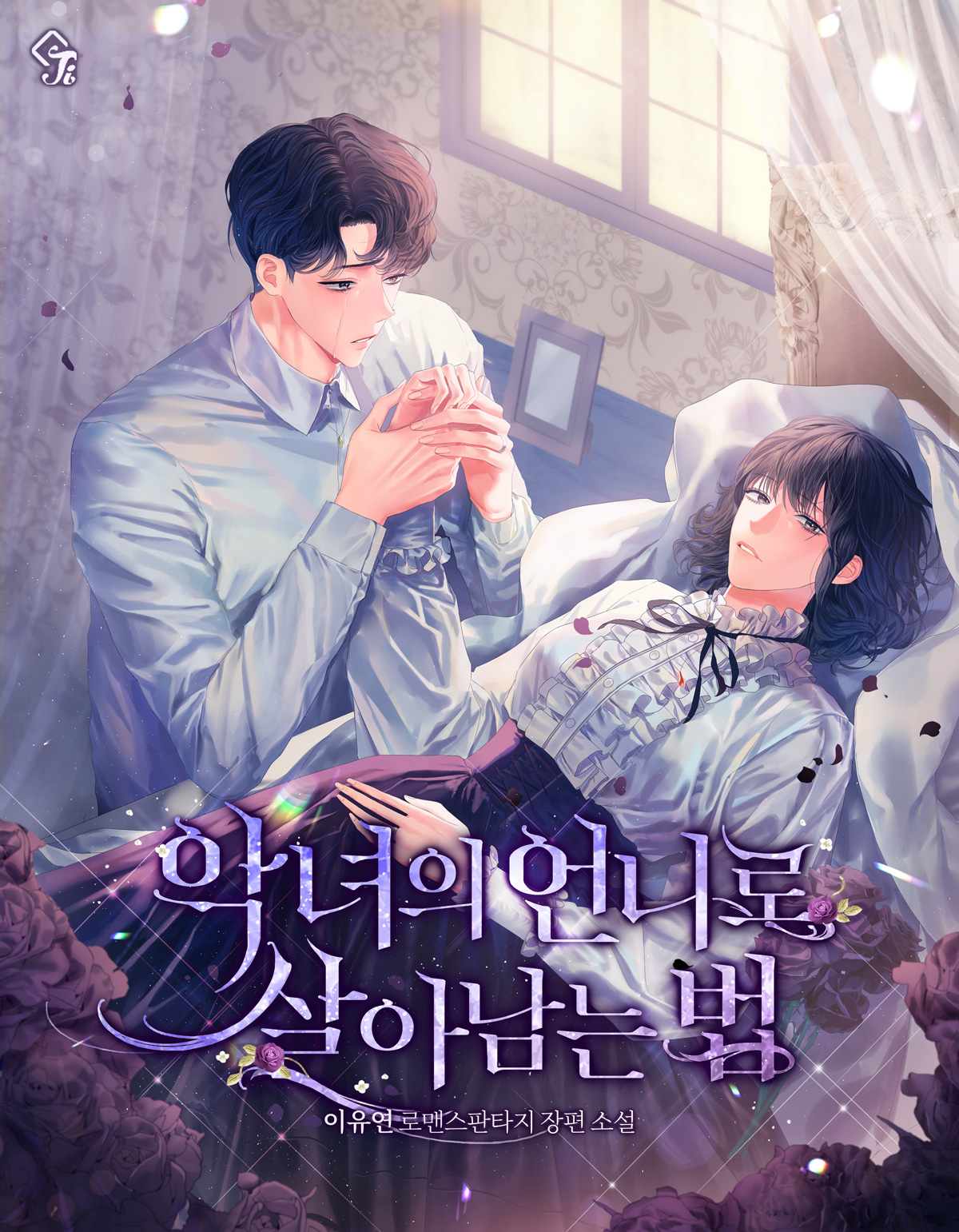 악녀의 언니로 살아남는 법 [선공개]