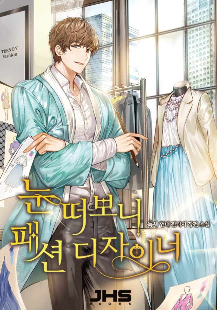 눈 떠 보니 패션디자이너 [독점]