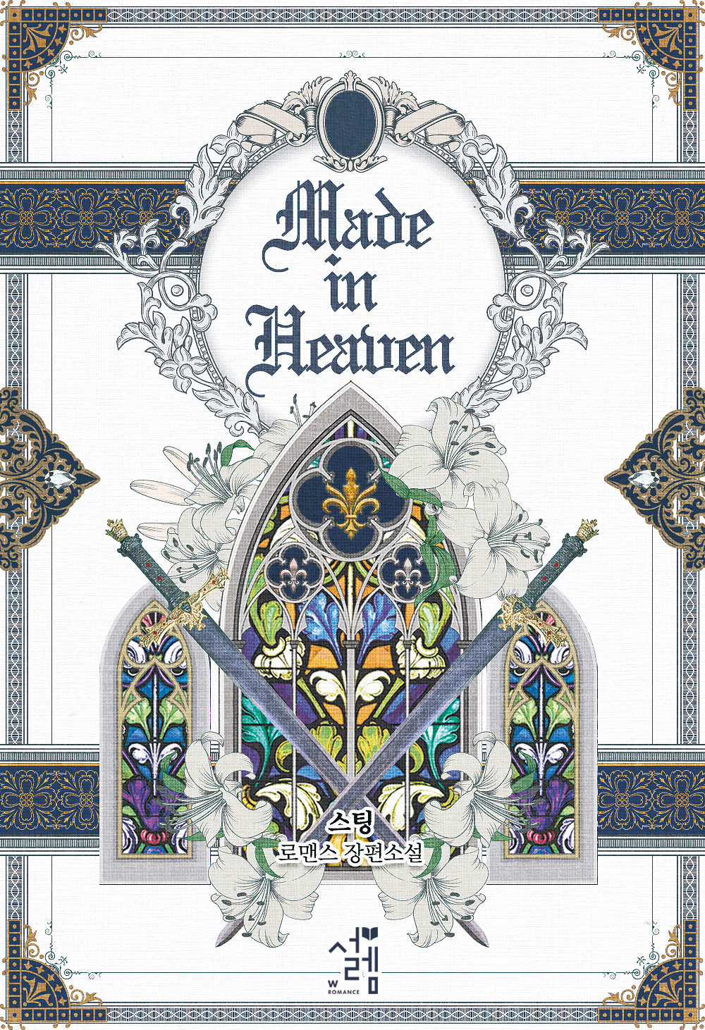 메이드 인 헤븐(Made in Heaven)