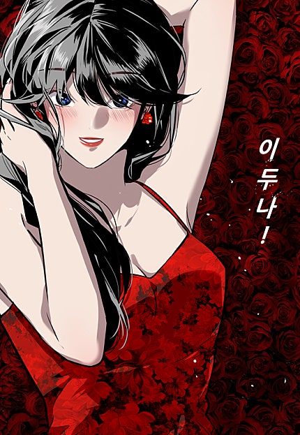 이두나!