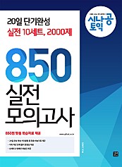 시나공 토익 850 실전 모의고사 (epub3) (20일 단기완성 실전 10세트, 2000제)