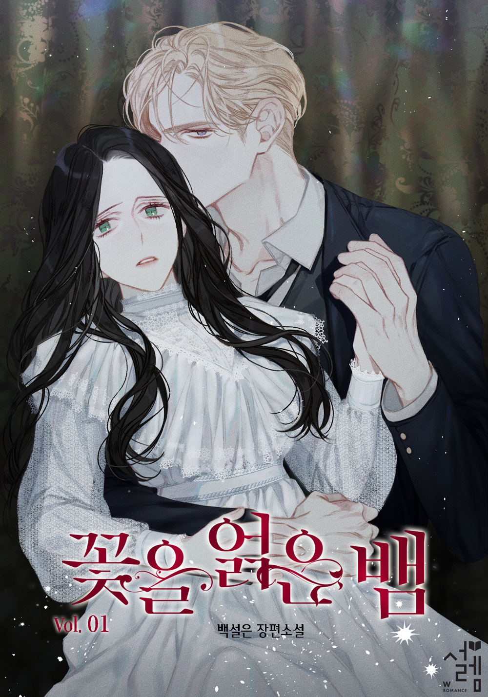 꽃을 얽은 뱀