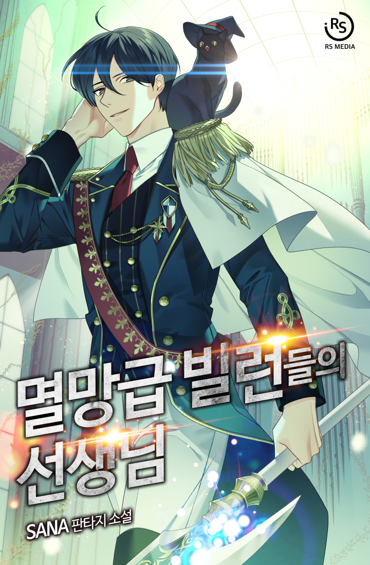 멸망급 빌런들의 선생님 [독점]