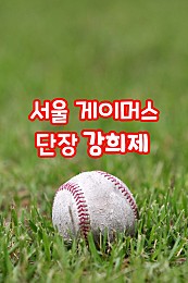서울 게이머스 단장 강희제