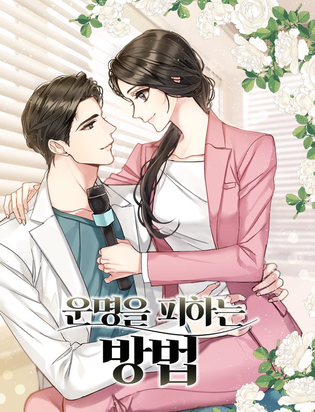 운명을 피하는 방법