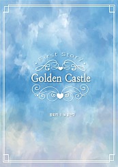 골든 캐슬 (Golden Castle) [개정증보판][단행본]