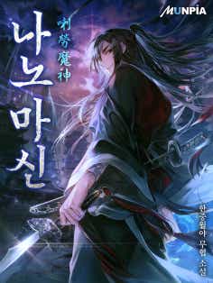 나노 마신(喇勞 魔神)