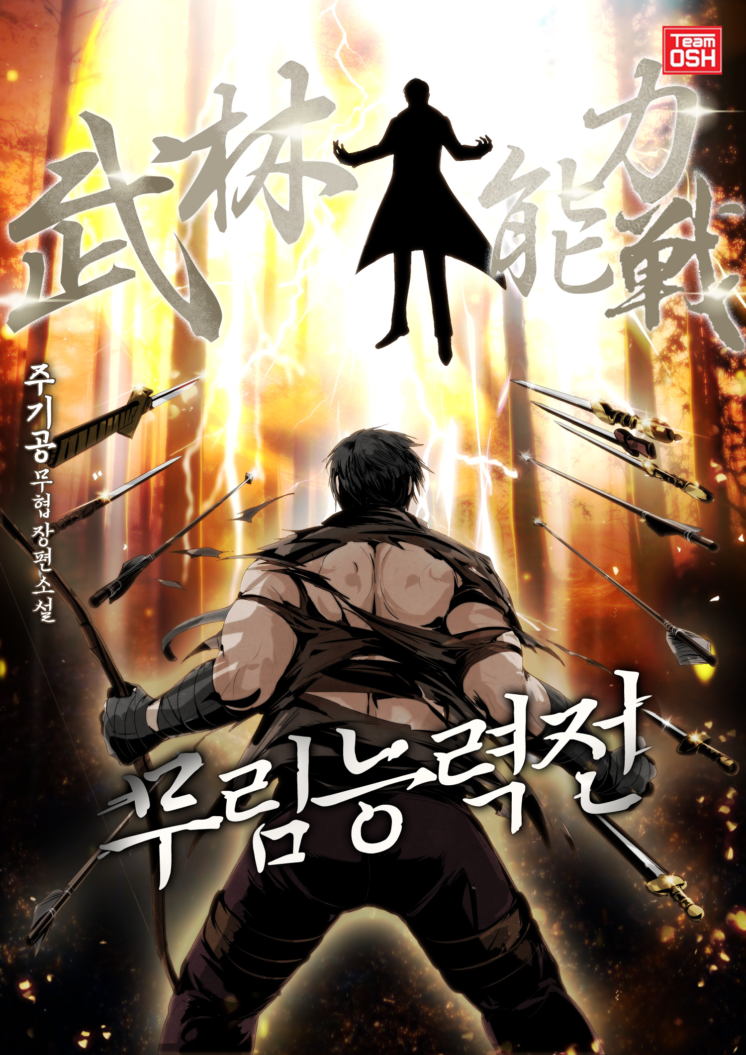 무림능력전(武林能力戰) [독점]