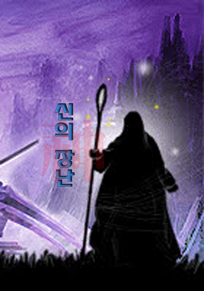 신(神)의 장난