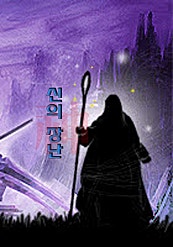 신(神)의 장난
