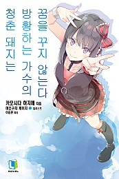 청춘 돼지 시리즈 10권 [단행본]