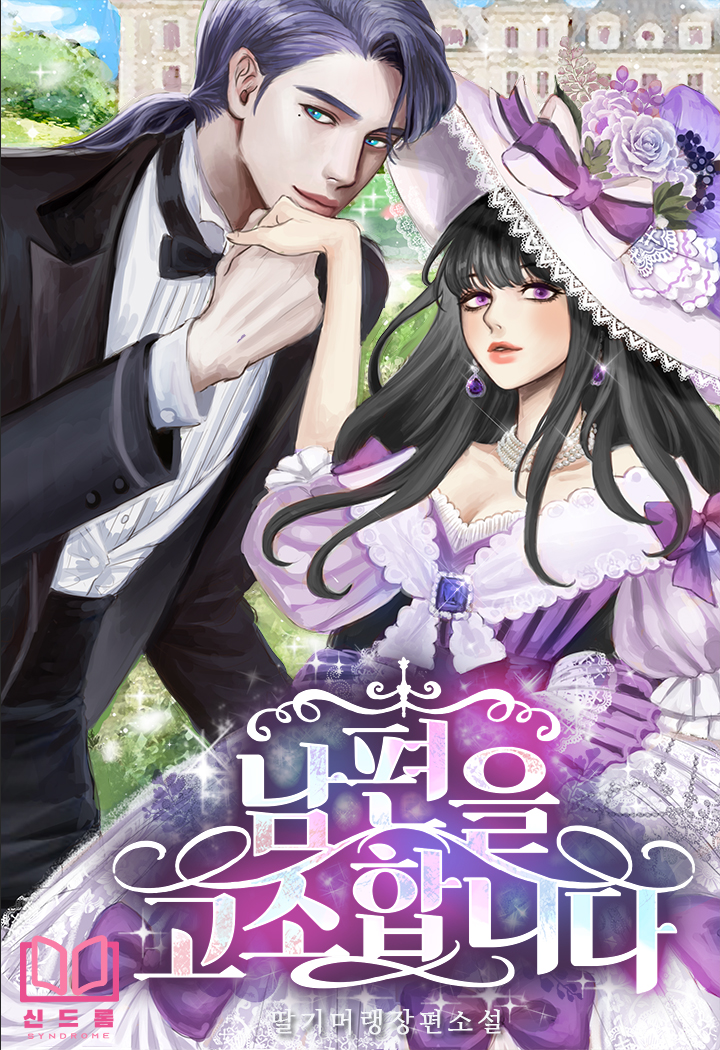 남편을 고소합니다