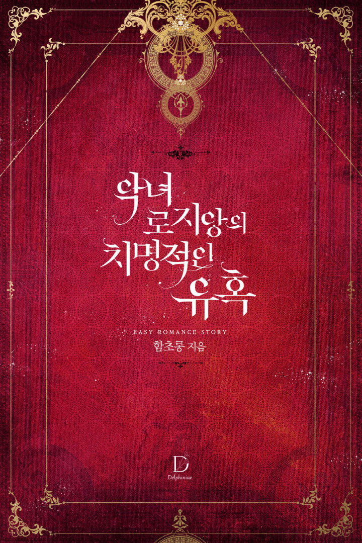 악녀 로지앙의 치명적인 유혹