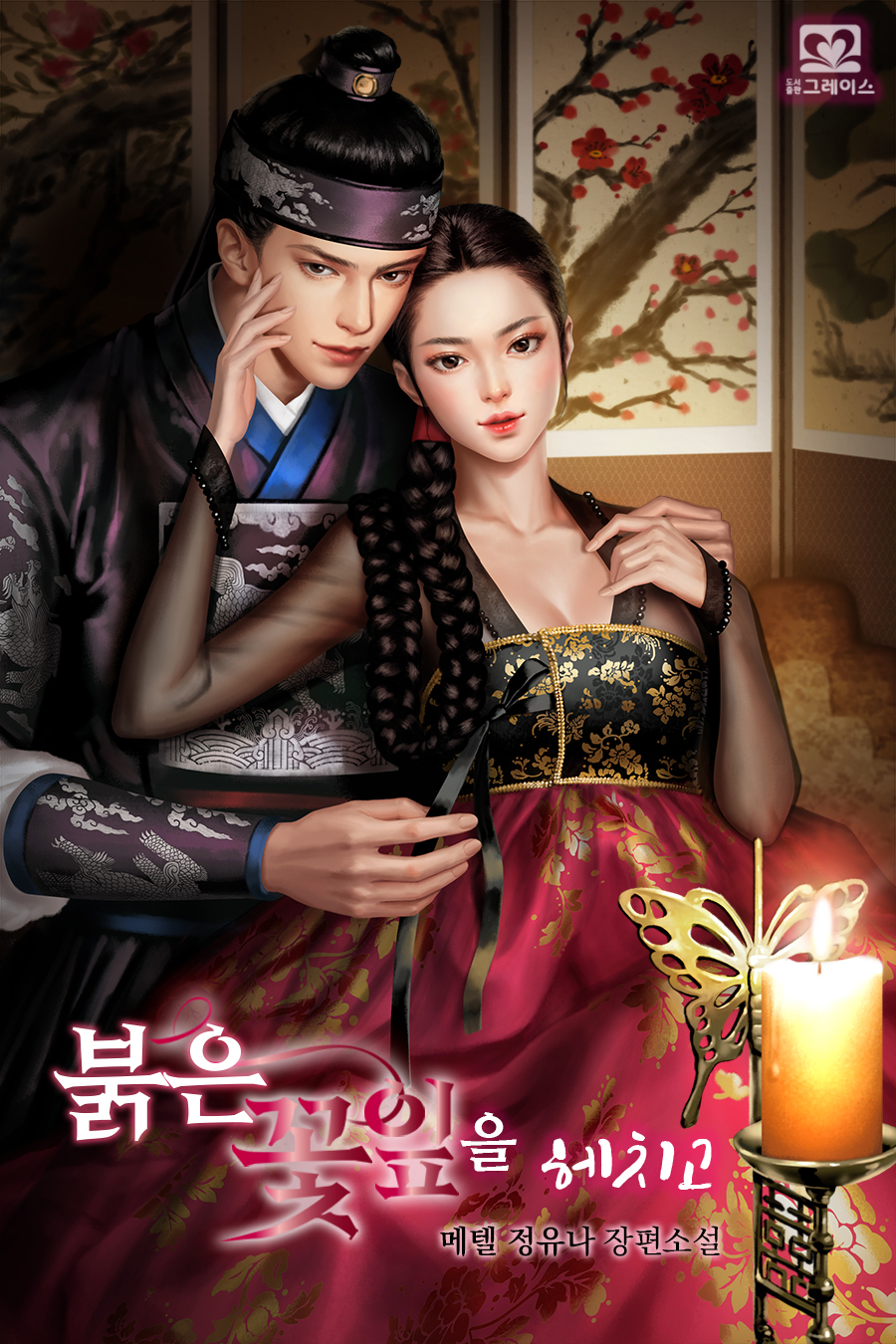 붉은 꽃잎을 헤치고 [독점]