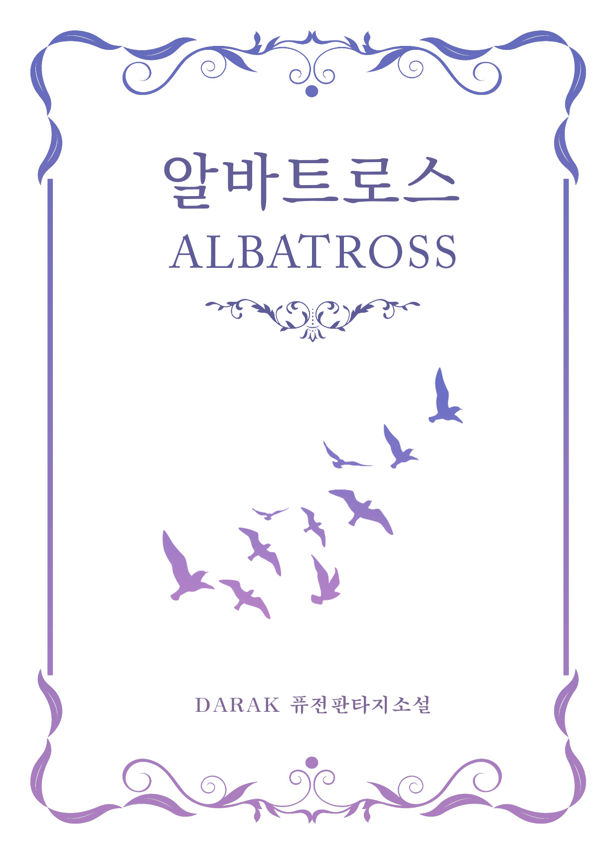 알바트로스