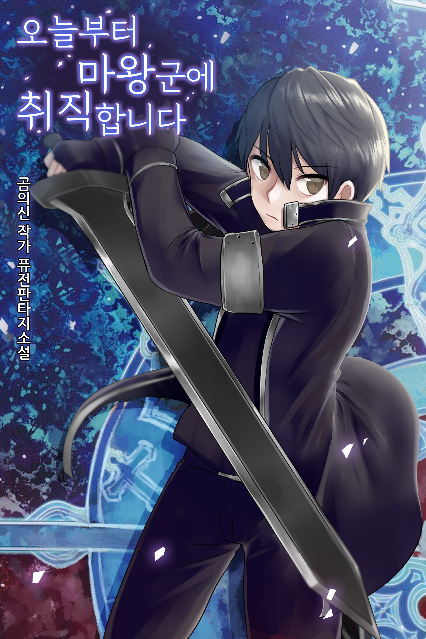 오늘부터 마왕군에 취직합니다